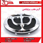 آرم عقب برلیانس H320