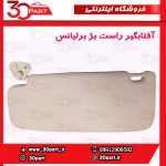 آفتابگیر راست بژ برلیانس H330 H320