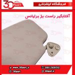آفتابگیر راست بژ برلیانس H330 H320