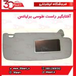 آفتابگیر راست طوسی برلیانس H330 H320 HC3