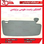 آفتابگیر راست طوسی برلیانس H330 H320 HC3