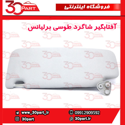 آفتابگیر-شاگرد-طوسی-برلیانس-H330-H320-1 آفتابگیر شاگرد طوسی برلیانس H330 H320