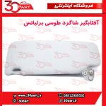 آفتابگیر شاگرد طوسی برلیانس H330 H320 HC3