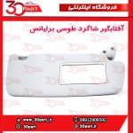آفتابگیر شاگرد طوسی برلیانس H330 H320 HC3 - تصویر 3