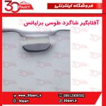 آفتابگیر شاگرد طوسی برلیانس H330 H320 HC3 - تصویر 4