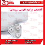 آفتابگیر شاگرد طوسی برلیانس H330 H320 HC3 - تصویر 5