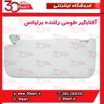 آفتابگیر طوسی راننده برلیانس H330 H320