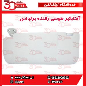 آفتابگیر طوسی راننده برلیانس H330 H320