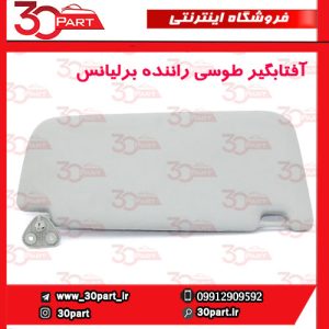 آفتابگیر طوسی راننده برلیانس H330 H320