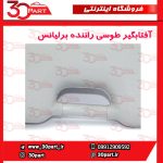 آفتابگیر طوسی راننده برلیانس H330 H320