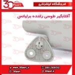آفتابگیر طوسی راننده برلیانس H330 H320