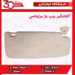 آفتابگیر چپ بژ برلیانس H330 H320