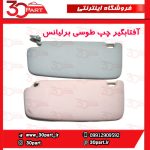 آفتابگیر چپ طوسی برلیانس H330 H320 HC3