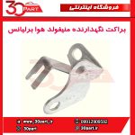 براکت نگهدارنده منیفولد هوا برلیانس-H330-H320-HC3-H230-H220