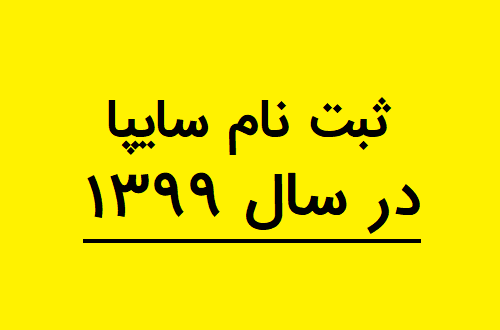 طرح جدید فروش سایپا با نام امتا سامانه امتا به احراز هویت اطلاعات فردی افراد واجد شرایط برای ثبت نام خودرو در سامانه فروش اینترنتی محصولات سایپا و ایران خودرو می‌پردازد. سامانه امتا مخفف احراز هویت مرجع تجارت ایران است. سامانه امتا به طور اتوماتیک صلاحیت متقاضی و واجد شرایط بودن او برای درخواست خودروی جدید را مورد بررسی قرار می دهد و در صورت تائید، متقاضیان یک هفته فرصت دارند تا ۵۰ درصد مبلغ خودروی مورد تقاضای خود را واریز کنند و پس از انجام قرعه کشی اگر نام متقاضی به عنوان برنده دریافت خودرو درآمد، می بایست ظرف یک هفته مبادرت به واریز ۵۰ درصد باقیمانده مبلغ خودروی مذکور کنند و تحویل خودرو نیز سه ماه پس از اعلام برنده شدن فرد انجام خواهد شد. روش جدید ثبت نام طرح فروش سایپا قابل توجه مشتریان شرکت سایپا: ۱- از این پس جهت خرید خودرو می بایست فرایند احراز هویت و تعیین کد کاربری (کدملی) و رمز عبور را از طریق لینک «ورود/ ثبت نام» انجام و با استفاده از آن وارد سامانه شوید . ۲- با توجه به الزام ورود به سیستم جهت خرید خودرو، لطفا قبل از شروع طرح فروش نسبت به تکمیل پروفایل خود اقدام نمایید. ۳- فرآیند احراز هویت از طریق سامانه امتا (مربوط به مرکز توسعه تجارت الکترونیکی وزارت صمت ) انجام می گردد سامانه امتا مخفف احراز هویت مرجع تجارت ایران است. سامانه امتا به طور اتوماتیک صلاحیت متقاضی و واجد شرایط بودن افراد برای درخواست خودروی جدید را مورد بررسی قرار می‌دهد و در صورت تائید، متقاضیان یک هفته فرصت دارند تا ۵۰ درصد مبلغ خودروی مورد تقاضای خود را واریز کنند و پس از انجام قرعه‌کشی اگر نام متقاضی به عنوان برنده دریافت خودرو درآمد، باید ظرف یک هفته مبادرت به واریز ۵۰ درصد باقیمانده مبلغ خودروی مذکور کنند و تحویل خودرو نیز سه ماه پس از اعلام برنده شدن فرد انجام خواهد شد. روش جدید ثبت نام طرح فروش سایپا قابل توجه مشتریان شرکت سایپا: ۱- از این پس جهت خرید خودرو باید فرایند احراز هویت و تعیین کد کاربری (کدملی) و رمز عبور را از طریق لینک «ورود/ ثبت نام» انجام و با استفاده از آن وارد سامانه شوید. ۲- با توجه به الزام ورود به سیستم جهت خرید خودرو، لطفا قبل از شروع طرح فروش نسبت به تکمیل پروفایل خود اقدام کنند. ۳- فرآیند احراز هویت از طریق سامانه امتا (مربوط به مرکز توسعه تجارت الکترونیکی وزارت صمت ) انجام می‌شود. فرایند جدید ثبت‌نام (احراز هویت) و خرید خودرو از سایپا الف: فرایند جدید ثبت‌نام (احراز هویت) نکات قابل توجه: ۱- جهت خرید خودرو حتما باید ثبت‌نام (احراز هویت) مشتری انجام شده باشد و مشتری نام کاربری (کد ملی) و رمز عبور از سامانه فروش سایپا دریافت کند. ۲- جهت ثبت‌نام، شماره همراه مشتری می‌بایست به نام خود ایشان باشد، در غیر اینصورت امکان احراز هویت مشتری وجود ندارد. ۳- فرآیند احراز هویت از طریق سامانه امتا (مربوط به مرکز توسعه تجارت الکترونیکی وزارت صمت) انجام می‌شود. ثبت‌نام/ ورود (احراز هویت) ۱- انتخاب گزینه “ورود/ثبت‌نام” در منوی صفحه اول سامانه فروش محصولات گروه سایپا طرح جدید فروش سایپا با نام امتا تصویر ۱ ۲- هدایت مشتری به فرم ورود/ ثبت نام در سامانه فروش اینترنتی سایپا – کد ملی را وارد کنید. – مشتری محترم، در صورتی که تاکنون ثبت‌نام نکرده‌اید، جهت احراز هویت و سپس ثبت نام پروفایل در سامانه گزینه تاکنون ثبت نام نکرده‌اید؟ را انتخاب کنید. (مرحله بعد، تصویر شماره ۳) در صورتی که مشخصات شما از قبل در سامانه احراز شود، جهت تعیین رمز عبور به فرم بازیابی کلمه عبور هدایت خواهید شد. (مرحله بعد، تصویر شماره ۸) – همچنین در صورتی که رمز عبور خود را فراموش کرده‌اید، گزینه بازیابی کلمه عبور را انتخاب کنید، در صورتی که قبلا احراز شده و رمز عبور گرفته‌اید به صفحه بازیابی کلمه بور هدایت خواهید شد. (تصویر شماره ۸) همچنین اگر احراز شدید ولی کلمه بور انتخاب نکرده‌اید، به فرم بازیابی کلمه عبور هدایت می‌شوید. (تصویر شماره ۸) طرح جدید فروش سایپا با نام امتا تصویر ۲ ۳- صفحه اخذ شماره تلفن همراه مشتری نکته: شماره تلفن همراه مشتری می‌بایست متعلق به وی بوده و همچنین فعال نیز باشد. در غیر این صورت احراز هویت امکان پذیر نخواهد بود. در این فرم با وارد کردن شماره تلفن همراه خود و انتخاب گزینه ادامه، یک کد احراز به شماره همراه وارد شده ارسال و به صفحه بعد هدایت می‌شود. (مرحله بعد ، تصویر شماره۴) طرح جدید فروش سایپا با نام امتا تصویر ۳ ۴- صفحه تکمیل اطلاعات و احراز شماره تلفن همراه در این فرم جهت تکمیل اطلاعات خود، کد ملی، تاریخ تولد و کد احراز ارسال شده به تلفن همراه خود را وارد کرده و گزینه ثبت و تایید را انتخاب کند. (مرحله بعد ، تصویر شماره ۵) در صورتی که تلفن همراه ثبت شده با کد ملی شما همخوانی نداشته باشد، پیغام خطایی مبنی بر تغییر شماره تلفن همراه به شما نمایش داده می‌شود. طرح جدید فروش سایپا با نام امتا تصویر ۴ ۵- صفحه اعطای مجوز ورود یکپارچه در این فرم توضیحات در خصوص طرح ورود یکپارچه کاربران به سامانه فروش اینترنتی شرکت سایپا و سطوح دسترسی‌های سامانه فروش به اطلاعات شما نمایش داده شده است. – با انتخاب گزینه اعطای مجوز ورود یکپارچه به فرم تعویض رمز عبور در سامانه فروش اینترنتی گروه خودروسازی سایپا هدایت می‌شوید. (مرحله بعد ، تصویر شماره ۶) – در صورتی که از ادامه فرایند منصرف شده‌اید، با انتخاب گزینه عدم اعطای مجوز یکپارچه، به صفحه ورود/ ثبت‌نام هدایت خواهد شد. طرح جدید فروش سایپا با نام امتا تصویر ۵ ۶- صفحه تعویض رمز عبور برای کاربر در این فرم رمز عبور دلخواه را وارد و سپس تکرار آن را نیز ثبت و آیتم تایید را انتخاب کنید. مرحله احراز به اتمام رسیده و شما جهت تکمیل پروفایل خود به مرحله بعد هدایت می‌شوید. (مرحله بعد ، تصویر شماره ۷) توجه: از این پس با کد ملی و رمز عبور می‌توانید برای فرایند خرید خودرو اقدام کنید. طرح جدید فروش سایپا با نام امتا تصویر ۶ ۷- صفحه تکمیل اطلاعات کاربر (اطلاعات مکانی و تماس) – در این مرحله تعدادی از فیلدهای هویتی و شناسنامه‌ای با استعلام از ثبت احوال به شما نمایش داده می‌شود و غیر قابل ویرایش هستند. شما می‌توانید سایر فیلدهای ضروری مانند اطلاعات شخصی، آدرس و اطلاعات تماس خود را تکمیل کنید. – پس از تکمیل بخش‌های مربوطه، گزینه ثبت اطلاعات را انتخاب کنید. طرح جدید فروش سایپا با نام امتا تصویر ۷ ۸- بازیابی کلمه عبور در این فرم کد ملی و شماره تلفن همراه خود را وارد کنید. با انتخاب گزینه ارسال و تایید، کد تایید برای شماره همراه شما ارسال می‌شود. در انتها با وارد کردن کد تایید قادر خواهید بود رمز جدیدی برای خود تعیین کنید. طرح جدید فروش سایپا با نام امتا تصویر ۸ ب : فرایند جدید خرید خودرو در سایت فروش اینترنتی گروه سایپا نکات قابل توجه : جهت خرید خودرو حتما بایستی ثبت‌نام (احراز هویت) مشتری انجام شده باشد و مشتری نام کاربری (کد ملی) و رمز عبور از سامانه فروش سایپا دریافت کنید. خرید خودرو ۱- انتخاب گزینه ورود/ثبت‌نام در منوی صفحه اول سامانه فروش محصولات گروه سایپا طرح جدید فروش سایپا با نام امتا تصویر ۹ ۲- هدایت مشتری به فرم ورود/ ثبت‌نام در سامانه فروش اینترنتی سایپا – کد ملی و رمز عبور را وارد کنید. – گزینه ورود را انتخاب و در صورت که رمز عبور صحیح باشد شما می‌توانید نسبت به انتخاب خودرو و ادامه فرآیند اقدام کنید. روش جدید ثبت نام طرح فروش ایران خودرو ۱- پس از ورود به سامانه فروش اینترنتی ایران خودرو ورود کاربر و کلیک روی گزینه ثبت‌نام یا تنظیم رمز، اطلاعات مربوط به ثبت شماره موبایل مشتری در سامانه امتا مطابق با شکل ذیل رویت شده و پس از ثبت شماره موبایل و انتخاب گزینه ادامه مشتری به صفحه ثبت‌نام هدایت می‌شود. نکته مهم: شماره موبایل وارد شده می‌بایستی متعلق به متقاضی (بنام) بوده و این شماره باید فعال باشد. در صورت وجود مغایرت موبایل متقاضی، احراز اطلاعات شخصی امکان‌پذیر نخواهد بود. طرح جدید فروش سایپا با نام امتا ۲- مطابق با شکل ذیل، پس از وارد کردن کد امنیتی و کلیک روی دکمه ادامه مشتری به صفحات بعدی هدایت خواهد شد. ۳- در این صفحه پیامکی برای مشتری با عنوان کد احراز امتا برای شماره موبایل ثبت شده ارسال و مشتری پس از تکمیل دو فیلد کد ملی و تاریخ تولد مطابق با شکل ذیل پس از ثبت و تایید به صفحه بعدی هدایت می‌شود. ۴- پس از ثبت و تایید، فرم ذیل نمایش داده و پس از کلیک روی گزینه اعطای مجوز ورود یکپارچه اطلاعات شخصی مشتری به صورت خودکار به سایت فروش اینترنتی، صفحه تکمیل اطلاعات شخصی منتقل می‌شود. طرح جدید فروش سایپا با نام امتا ۵- مطابق با شکل ذیل، مشتری وارد صفحه اطلاعات شخصی شده و اطلاعات مورد نظر را در این صفحه تکمیل می‌کند. نکته: سایر اطلاعات مربوط به اطلاعات شخصی مشتری (تاریخ صدور،آدرس،تحصیلات) بایستی توسط مشتری تکمیل و تایید شد. طرح جدید فروش سایپا با نام امتا ۶- پس از تکمیل کردن اطلاعات شخصی و ارسال کد اعتبارسنجی و تایید کد، صفحه‌ای برای مشتری به شکل ذیل نمایش و پس از ثبت کد امنیتی و تایید ثبت نهایی درخواست، ثبت اطلاعات به صورت کامل صورت می‌پذیرد. نکته مهم: لازم به ذکر است مشتریانی که قبلا یک بار توسط سایت امتا احراز هویت شده‌اند، در صورت مراجعه مجدد به سایت، مطابق با شکل ذیل، می بایستی پس از دریافت رمز عبور پیامکی، وارد سایت شوند. طرح جدید فروش سایپا با نام امتا ۷- و در انتها می‌توانید وارد شوید. طرح جدید فروش سایپا با نام امتا