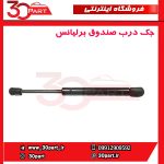 جک درب صندوق برلیانس-H320-HC3