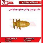خار تودری و قاب ستون برلیانس