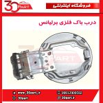 درب باک بیرونی برلیانس H230 H220