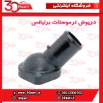 درپوش ترموستات برلیانس