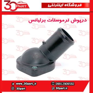 درپوش ترموستات برلیانس