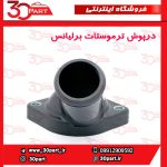 درپوش ترموستات برلیانس