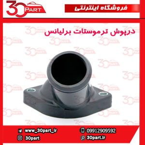 درپوش ترموستات برلیانس