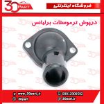 درپوش ترموستات برلیانس