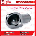 درپوش ترموستات برلیانس