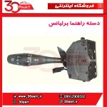 دسته راهنما برلیانس V5