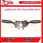 دسته راهنما و برف پاک کن برلیانس-H320-HC3