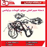 دسته سیم اصلی موتور اتومات برلیانس H230 H220