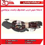 دسته سیم درب صندوق راست برلیانس-H320-HC3