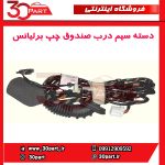 دسته سیم درب صندوق چپ برلیانس-H320-HC3
