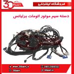 دسته سیم موتور اتومات برلیانس-H320-HC3