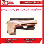 دستگیره داخلی درب جلو راست برلیانس-H320-HC3
