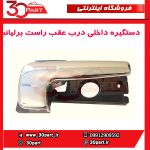 دستگیره داخلی درب عقب راست برلیانس-H320-HC3