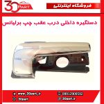 دستگیره داخلی درب عقب چپ برلیانس-H320-HC3
