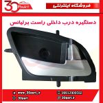 دستگیره درب بازکن داخلی راست برلیانس H230 H220