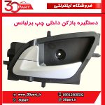 دستگیره درب بازکن داخلی چپ برلیانس H230 H220