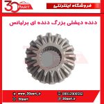 دنده دیشلی بزرگ دنده ای برلیانس H230 H220