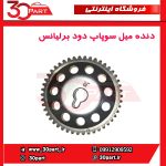 دنده میل سوپاپ دود برلیانس-H330-H320-HC3-H230-H220