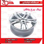 رینگ چرخ آلومینیومی CKD چانگان CS35