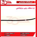 زه سقف چپ برلیانس H220