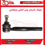 سیبک فرمان چپ اصلی برلیانس H230 H220