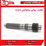 شفت میانی گیربکس برلیانس دنده H230 H220