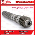 شفت میانی گیربکس برلیانس دنده H230 H220