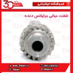 شفت میانی گیربکس برلیانس دنده H230 H220