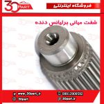 شفت میانی گیربکس برلیانس دنده H230 H220