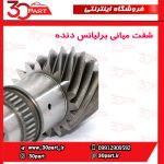شفت میانی گیربکس برلیانس دنده H230 H220
