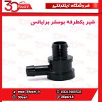 شیر یکطرفه بوستر ترمز برلیانس H230 H220